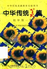 中华传统美德  初中第1册（1997 PDF版）