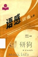 语感训练  丙册   1990  PDF电子版封面  7805601720  唐新兴，周永沛主编 