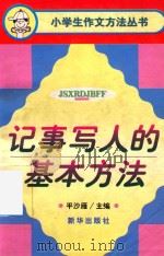 记事写人的基本方法   1997  PDF电子版封面  7501134502  平沙雁主编；岳冬梅，李惜文编写 