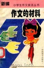 作文的材料   1994  PDF电子版封面  7801012747  宋启良，许怀诚主编 