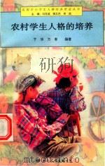 农村学生人格的培养   1997  PDF电子版封面  7801055764  于华，万春编著 
