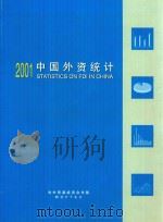 中国外资统计  2001     PDF电子版封面     