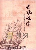 长风破浪  中国船东协会成立二十周年纪念（ PDF版）