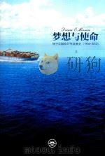 梦想与使命  扬子江船业57年发展史  1956-2012  上（ PDF版）