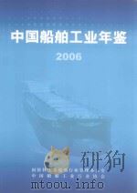 中国船舶工业年鉴  2006（ PDF版）