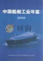 中国船舶工业年鉴  2008（ PDF版）