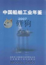 中国船舶工业年鉴  2007（ PDF版）