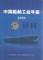 中国船舶工业年鉴  2009（ PDF版）