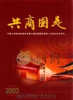 共商国是  中国人民政治协商会议第十届全国委员会第一次会议纪念专刊（ PDF版）