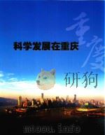 科学发展在重庆     PDF电子版封面     