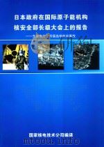 日本政府在国际原子能机构核安全部长级大会上的报告  东京电力公司福岛核电站事故（ PDF版）