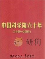 中国科学院六十年  1949-2009     PDF电子版封面     