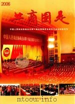 共商国是  中国人民政治协商会议第十届全国委员会第四次会议纪念专刊（ PDF版）