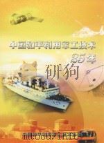 中国和平利用军工技术25年     PDF电子版封面    中国和平利用军工技术协会编 