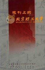 报刊上的北京理工大学  1995年-2000年6月（ PDF版）