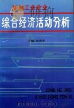 船舶工业企业综合经济活动分析     PDF电子版封面    杨锦章主编 