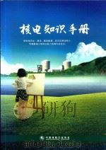核电知识手册     PDF电子版封面    中国核能行业协会编 