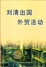 刘清出国外贸活动     PDF电子版封面     
