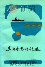 奔向世界的航迹   1992  PDF电子版封面    中国船舶工业总公司企业报协会编 