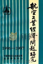 航空工业经济问题研究  1996-1997（1998 PDF版）