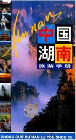 中国湖南旅游手册（ PDF版）