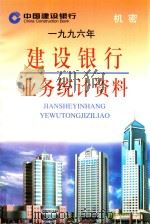 建设银行业务统计资料  1996年     PDF电子版封面    中国建设银行编 