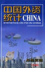 中国外资统计  1998     PDF电子版封面    外经贸部编 