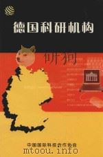 德国科研机构     PDF电子版封面    中国国际科技合作协会编 