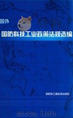 国外国防科技工业政策法规选编     PDF电子版封面    国防科工委政策法规司编 