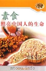 素食照亮中国人的生命     PDF电子版封面     