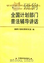 全国计划部门普法辅导讲话   1992  PDF电子版封面  7501720657  国家计委政策研究室编；魏礼群主编；李荣华副主编 