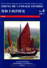 郑和下西洋研究  NO.4  2007.07（ PDF版）