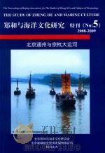 郑和与海洋文化研究  特刊  NO.5  2008-2009  北京通州与京杭大运河（ PDF版）