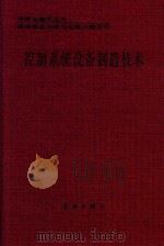 控制系统设备制造技术   1990  PDF电子版封面  7800344606  刘正川主编；陈雁，赵雅生副主编 