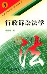 行政诉讼法学   1997  PDF电子版封面  7561034644  赵正群，曾祥瑞编著 