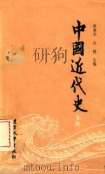 中国近代史  下（1986 PDF版）