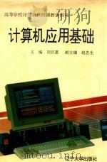 计算机应用基础   1992  PDF电子版封面  756102021X  刘百惠主编；赵忠生副主编 