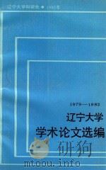 辽宁大学学术论文选编  马列主义教研室  1979-1982（1983 PDF版）