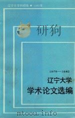 辽宁大学学术论文选编  日本研究所  1979-1982（1983 PDF版）