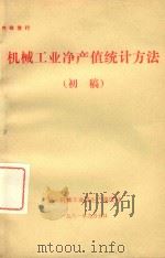 机械工业净产值统计方法  初稿   1981  PDF电子版封面    第一机械工业部生产调度局 