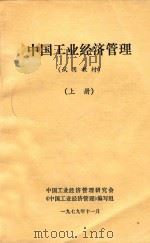 中国工业经济管理  试用教材  上   1979  PDF电子版封面    中国工业经济管理研究会，《中国工业经济管理》编写组 