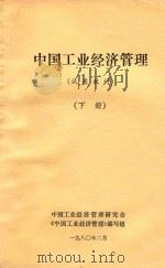 中国工业经济管理  试用教材  下   1979  PDF电子版封面    中国工业经济管理研究会，《中国工业经济管理》编写组 