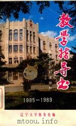教学指导书  哲学社会科学分册  1985-1989（1985 PDF版）