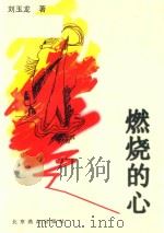 燃烧的心   1997  PDF电子版封面  7540208139  刘玉龙著 