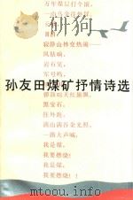 孙友田煤矿抒情诗选（1988 PDF版）