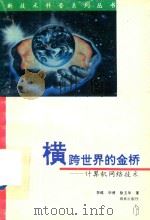 横跨世界的金桥   1996  PDF电子版封面  7806174443  李维，华清，涂玉华著 