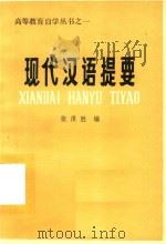 现代汉语提要（ PDF版）