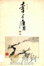 东方膺册页   1999  PDF电子版封面  53302198  君萄艺术院藏 