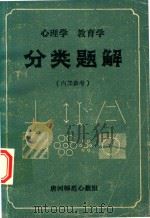 心理学  教育学  分类题解   1987  PDF电子版封面    赵文章 