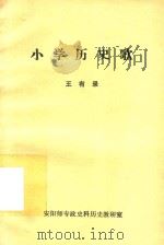 小学历史歌     PDF电子版封面    王有录辑 